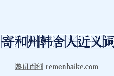 寄和州韩舍人近义词是什么意思的图片